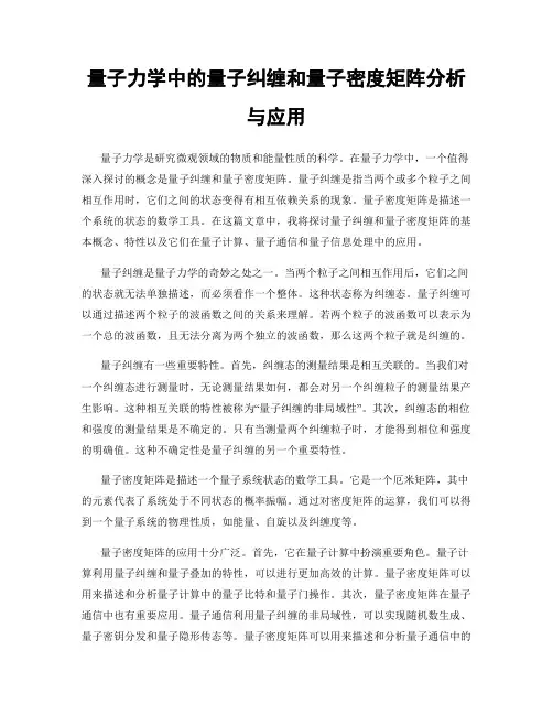 量子力学中的量子纠缠和量子密度矩阵分析与应用
