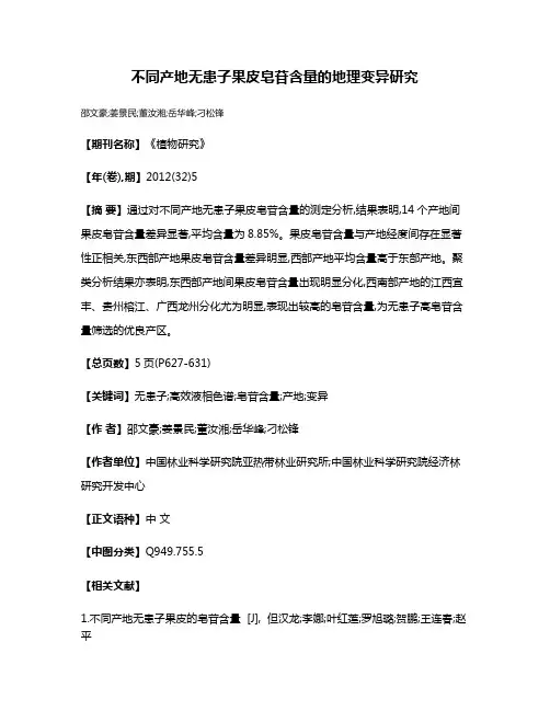 不同产地无患子果皮皂苷含量的地理变异研究