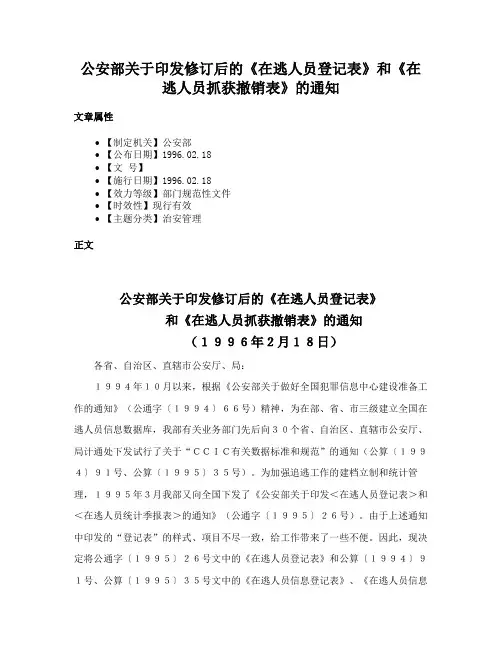 公安部关于印发修订后的《在逃人员登记表》和《在逃人员抓获撤销表》的通知