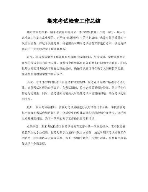 期末考试检查工作总结