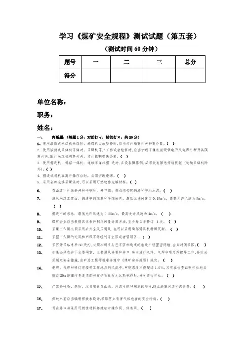 煤矿安全规程考试题库第五套