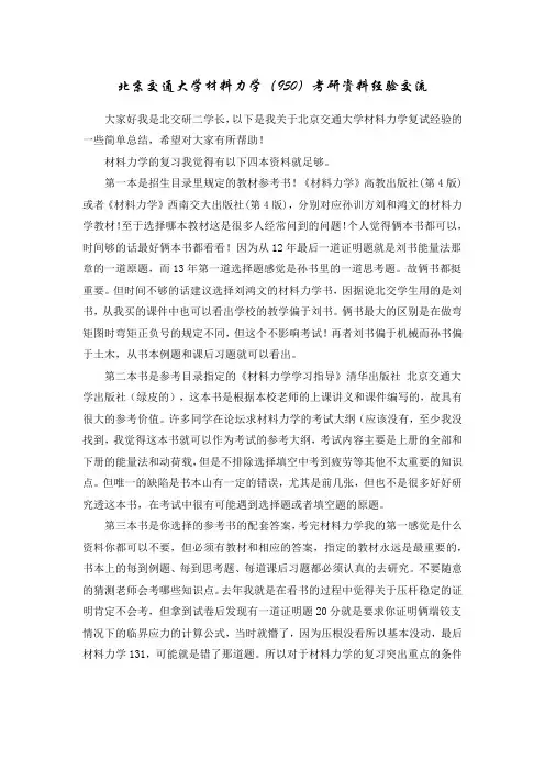 北京交通大学材料力学考研经验交流
