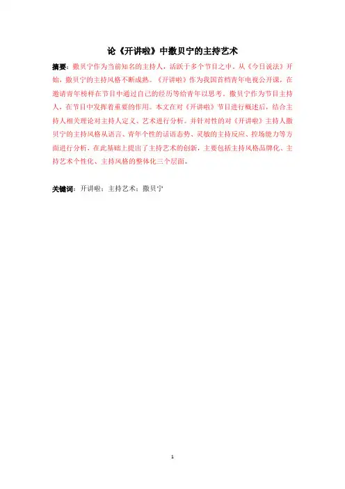 论《开讲啦》中撒贝宁的主持艺术