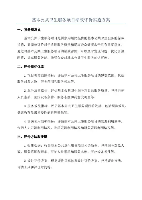 基本公共卫生服务项目绩效评价实施方案