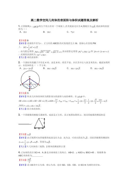 高二数学空间几何体的表面积与体积试题答案及解析
