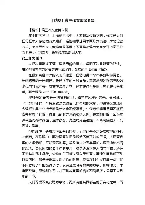【精华】高三作文集锦5篇