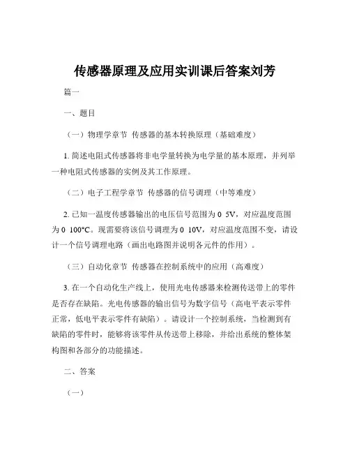 传感器原理及应用实训课后答案刘芳