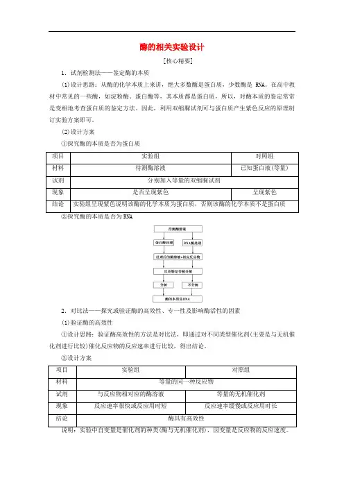 酶的相关实验设计教案-苏教版高中生物必修1教案设计