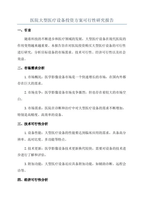 医院大型医疗设备投资方案可行性研究报告