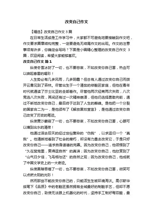 【精选】改变自己作文3篇