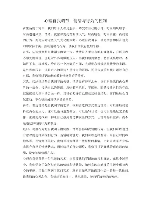 心理自我调节：情绪与行为的控制