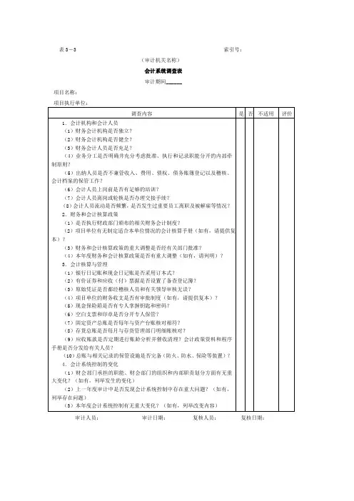 控制环境和会计系统内控调查结论-会计系统调查表控制环境调查表