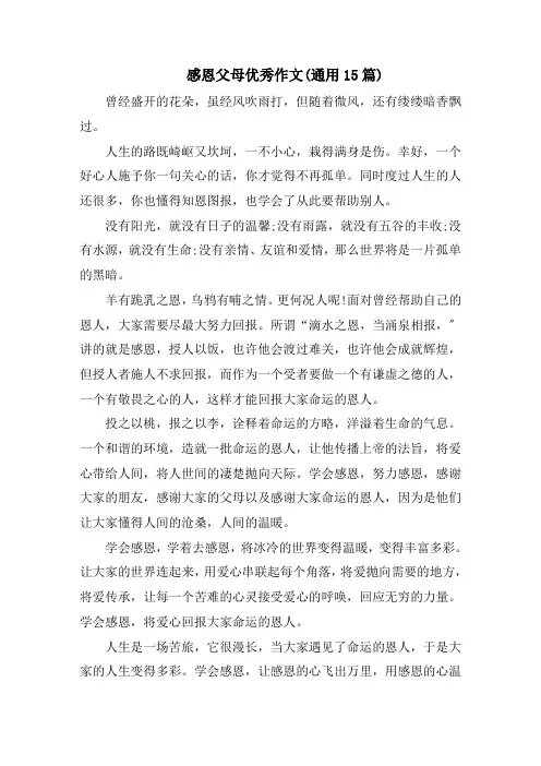 感恩父母优秀作文(通用15篇)范文精选