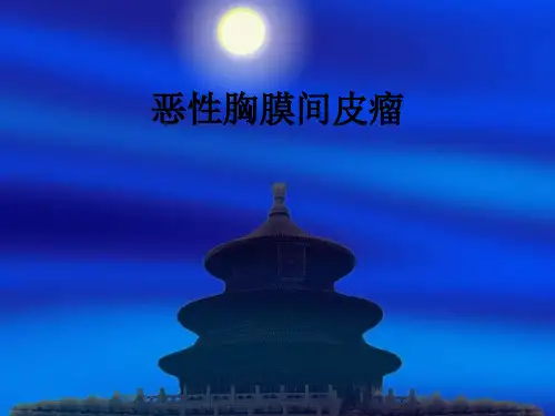 恶性胸膜间皮瘤ppt课件