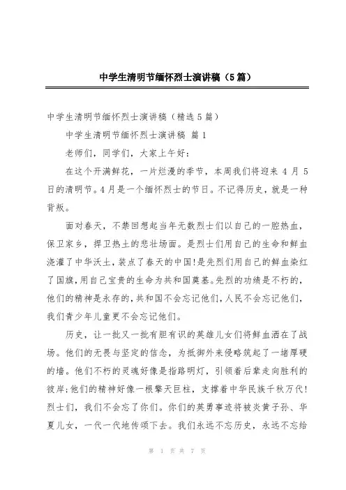 中学生清明节缅怀烈士演讲稿(5篇)