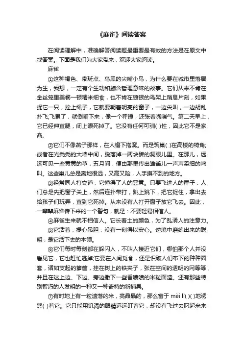 《麻雀》阅读答案