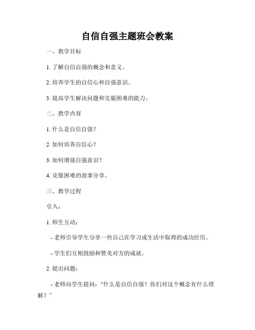 自信自强主题班会教案