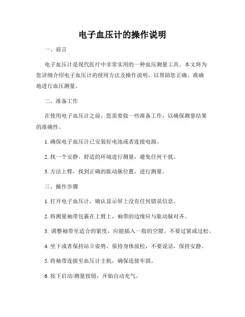 电子血压计的操作说明