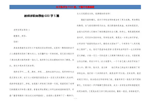 教师求职自荐信600字5篇