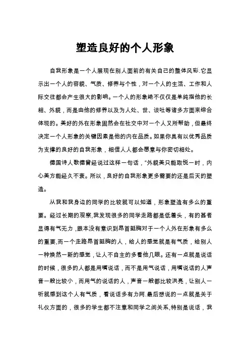如何塑造良好的个人形象【精选文档】