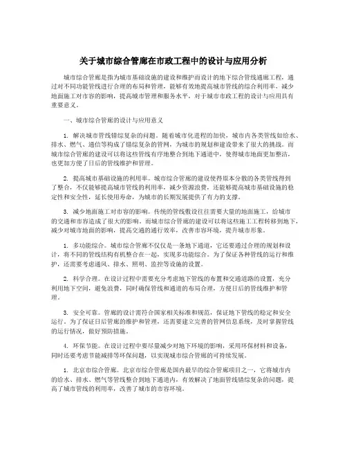 关于城市综合管廊在市政工程中的设计与应用分析