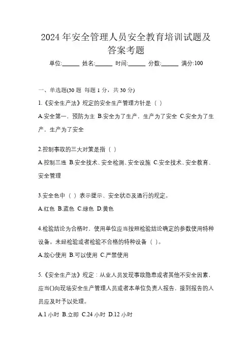 2024年安全管理人员安全教育培训试题及答案考题