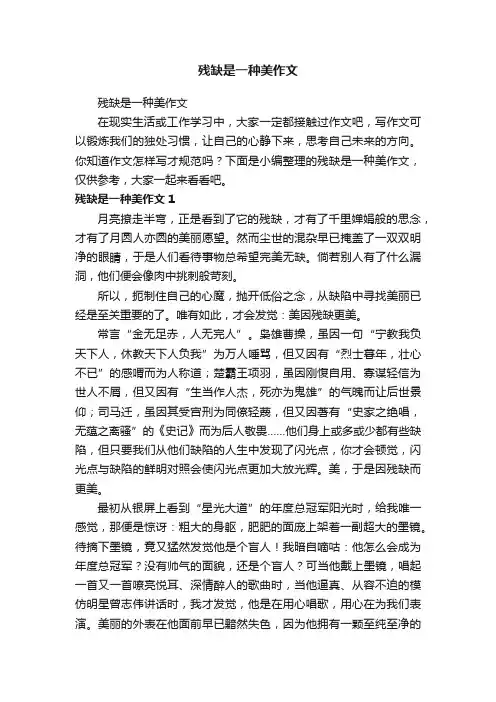 残缺是一种美作文