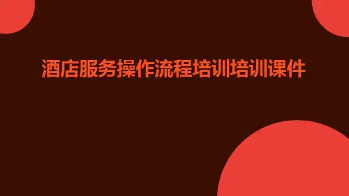 酒店服务操作流程培训培训课件