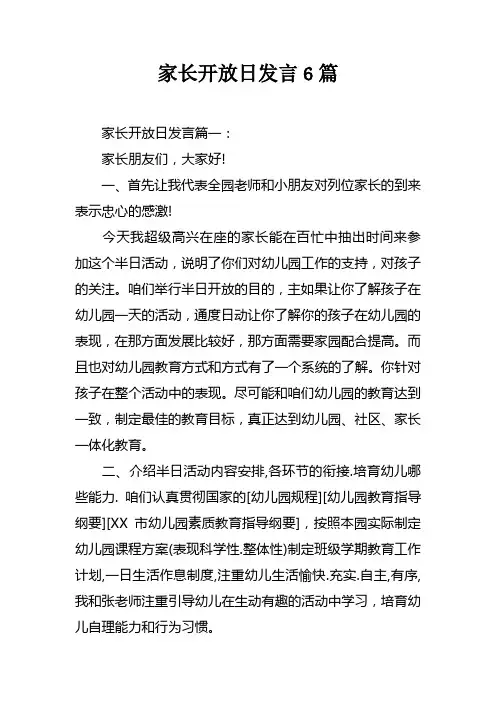 家长开放日发言6篇