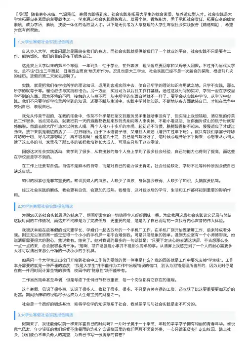 大学生寒假社会实践报告【精选5篇】