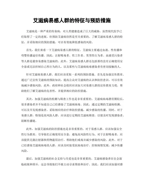 艾滋病易感人群的特征与预防措施