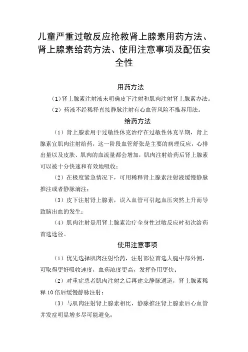 儿童严重过敏反应抢救肾上腺素用药方法、肾上腺素给药方法、使用注意事项及配伍安全性