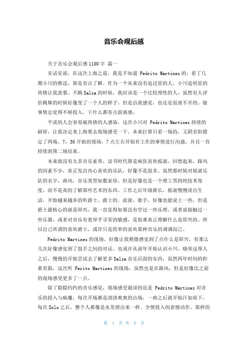 音乐会观后感