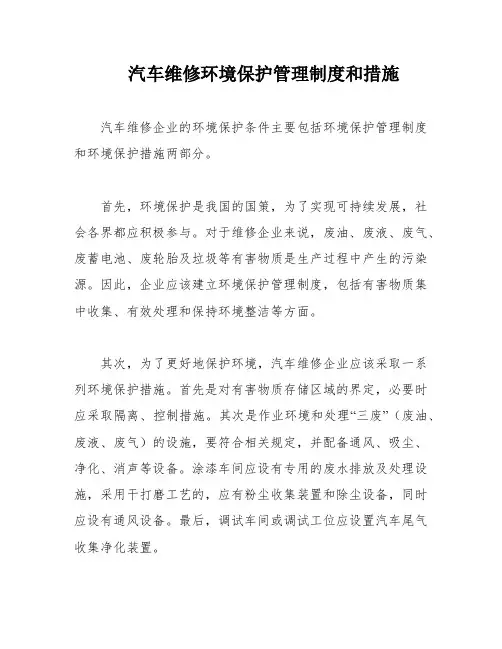 汽车维修环境保护管理制度和措施