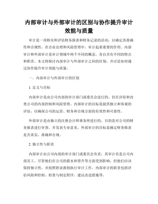 内部审计与外部审计的区别与协作提升审计效能与质量