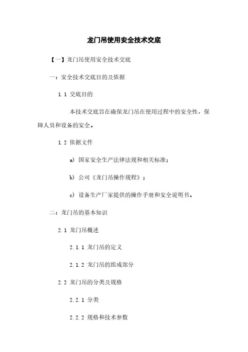 龙门吊使用安全技术交底