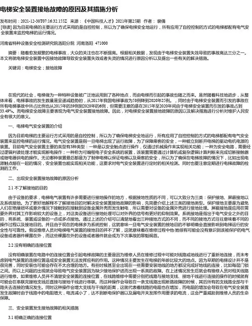 电梯安全装置接地故障的原因及其措施分析