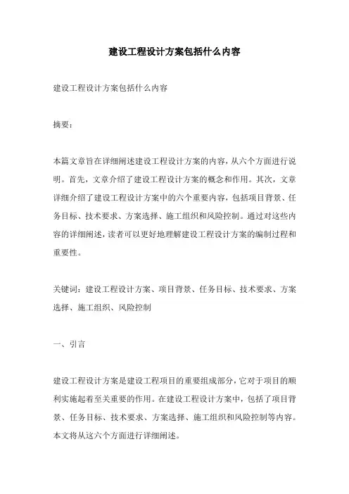 建设工程设计方案包括什么内容