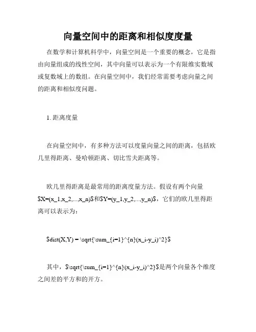 向量空间中的距离和相似度度量