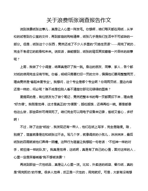 关于浪费纸张调查报告作文