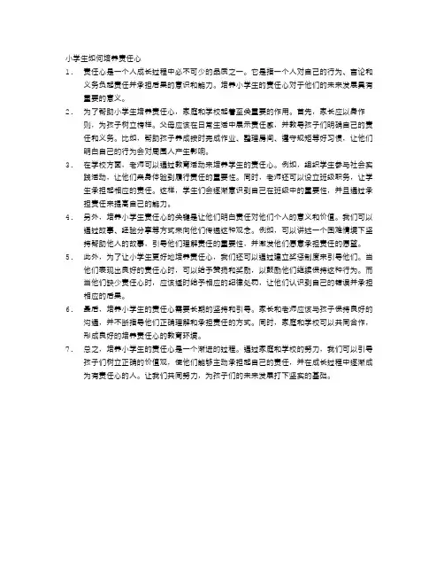 小学生如何培养责任心
