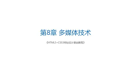 HTML5+CSS3网站设计多媒体技术