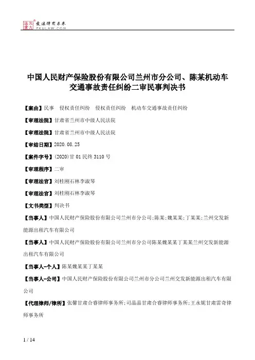 中国人民财产保险股份有限公司兰州市分公司、陈某机动车交通事故责任纠纷二审民事判决书