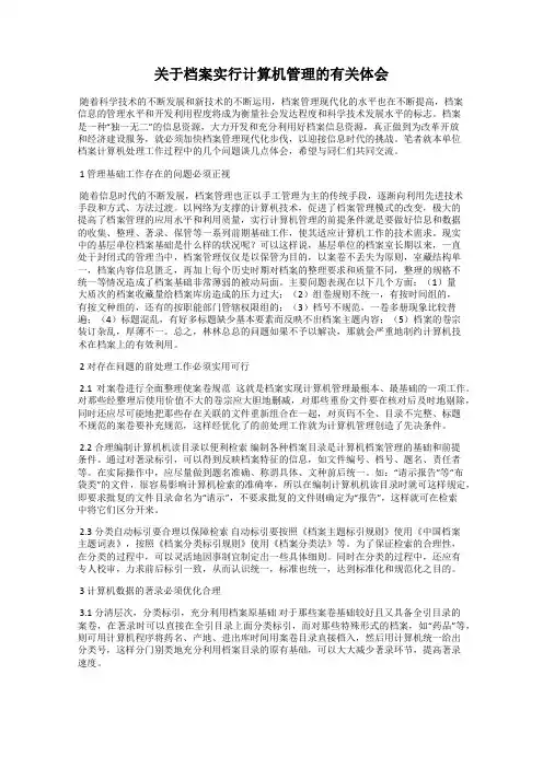 关于档案实行计算机管理的有关体会
