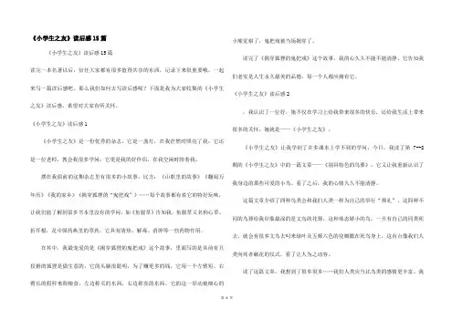 《小学生之友》读后感15篇