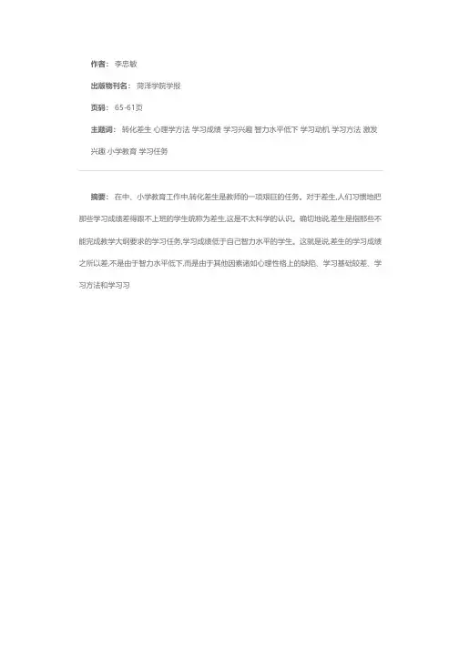 略谈转化差生的心理学方法