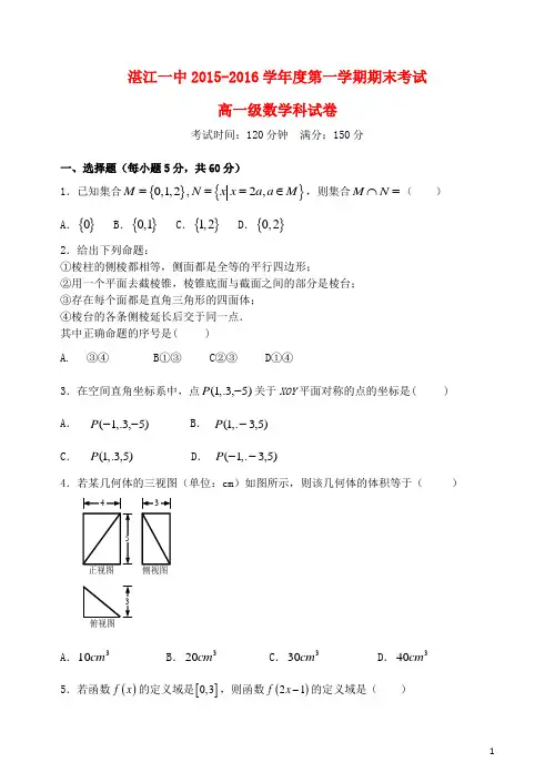 广东省湛江市第一中学高一数学上学期期末考试试题