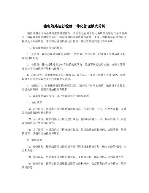 输电线路运行检修一体化管理模式分析
