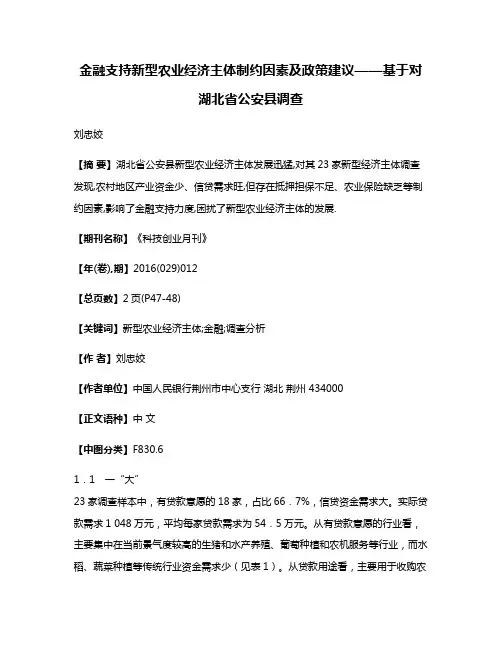 金融支持新型农业经济主体制约因素及政策建议——基于对湖北省公安县调查