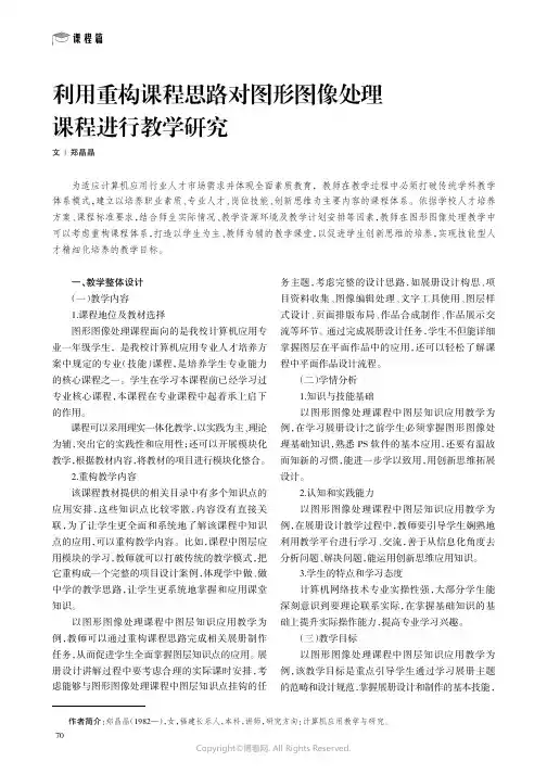 利用重构课程思路对图形图像处理课程进行教学研究